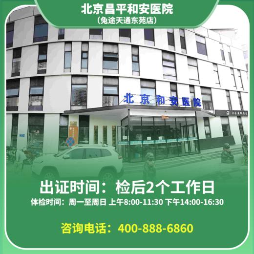 【天通东苑店】北京通用健康证 和安医院 地址：昌平区太平庄中街天通苑东一区33号楼 商品图0