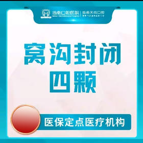 海南口腔医院 儿童牙齿窝沟封闭 4 颗/年卡