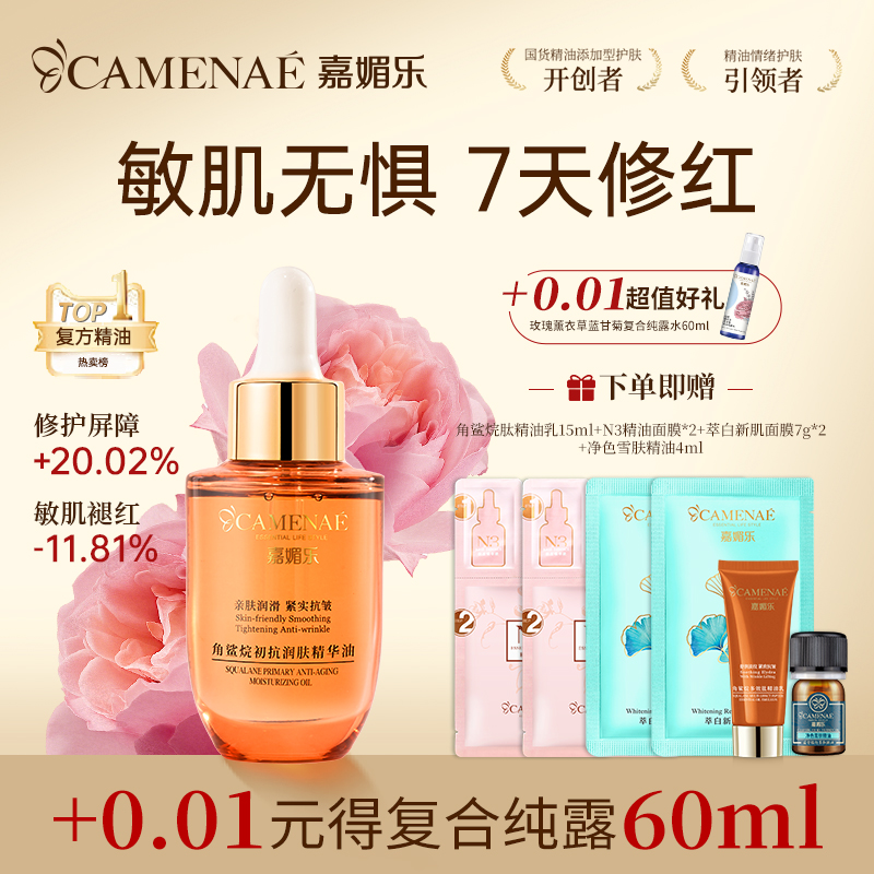 【专属福利】嘉媚乐角鲨烷初抗润肤精华油40ml   补水滋润不油腻