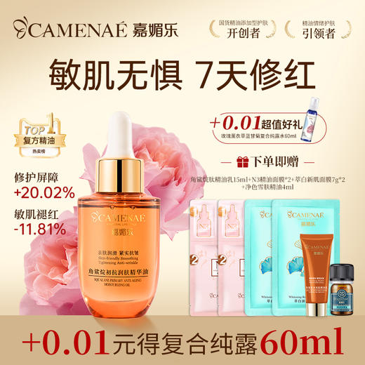 【专属福利】嘉媚乐角鲨烷初抗润肤精华油40ml   补水滋润不油腻 商品图0