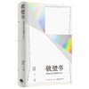 破壁书：网络文化关键词 商品缩略图0