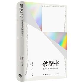 破壁书：网络文化关键词