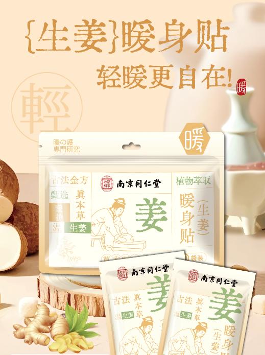 优选丨南京同仁堂乐家老铺  益母草+生姜+艾草+当归暖身贴（4包+赠送1盒草本暖腰/膝贴） 商品图0