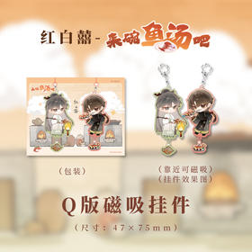 Q版磁吸挂件-来碗鱼汤吧系列-红白囍