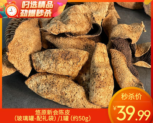 悠原新会陈皮（玻璃罐-配礼袋）/1罐（约50g）   生产日期：25年9月 商品图0