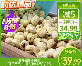 豪哆咪建宁通芯白莲子干货（中果）/1份（250g*2包）生产日期：25年11月补单专用