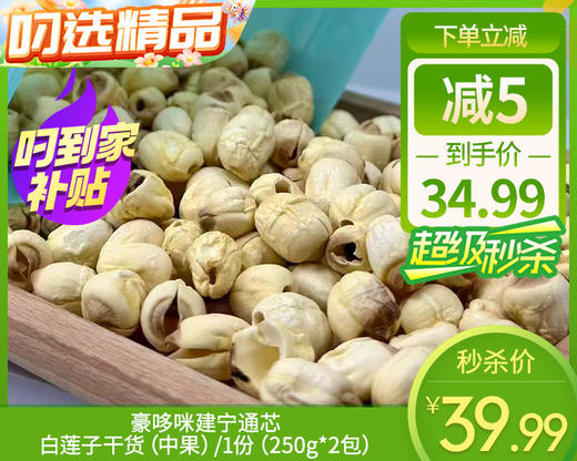 豪哆咪建宁通芯白莲子干货（中果）/1份（250g*2包）生产日期：25年11月补单专用 商品图0