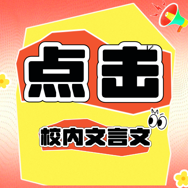 26寒春 点击（初中校内文言文考试篇章）试听