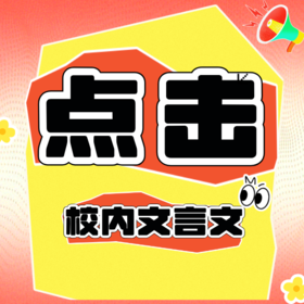 26寒春 点击（初中校内文言文考试篇章）试听