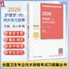 2026护理学（师）同步练习题集 全国卫生专业技术资格考试习题集丛书 李小寒 王爱平 主编 适用专业护理学(师) 203 人民卫生出版社 商品缩略图0