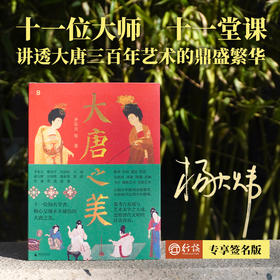 【杨大炜亲签+随机杯垫1个】大唐之美 | 超豪华学者阵容，权威、通俗、前沿、唯美，全方位呈现万千大唐气象