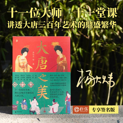 【杨大炜亲签+随机杯垫1个】大唐之美 | 超豪华学者阵容，权威、通俗、前沿、唯美，全方位呈现万千大唐气象 商品图0
