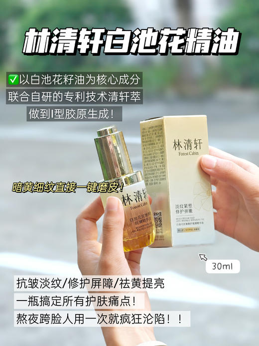 林清轩山茶花精油4.0+/林清轩白池花琉璃精华油/林清轩红山茶眼部精华油，淡纹 修复抗老滋润抗氧化以油养肤 商品图10