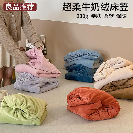 【超柔牛奶绒床笠】牛奶绒床笠秋冬保暖加厚230g超柔绒布单品床笠 商品图1