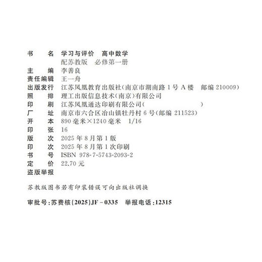 2025年 学习与评价 高中数学 苏教版 必修第一册 第1册 含答案 高中教辅配苏教版高中课本 江苏凤凰教育出版社 商品图1