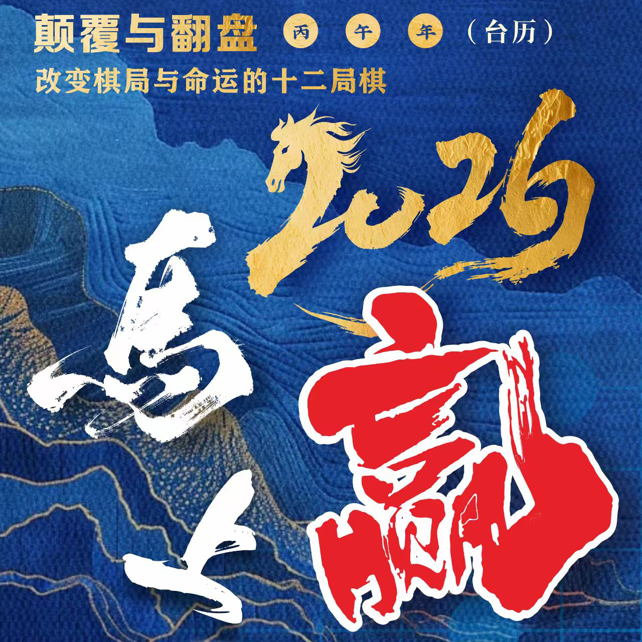 马上就赢▪2026年围棋台历