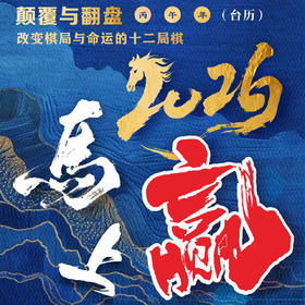 马上就赢▪2026年围棋台历