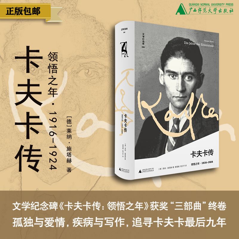 卡夫卡传：领悟之年  /  早年  /  关键岁月（德）莱纳·施塔赫  译/黄雪媛，程卫平   获奖“三部曲”终卷，孤独与爱情，疾病与写作，追寻卡夫卡最后九年