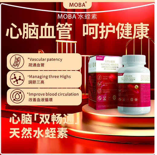 MOBA水蛭素纳豆激酶原装进口降血压溶血栓脂中老年人血管清道夫60粒 商品图0