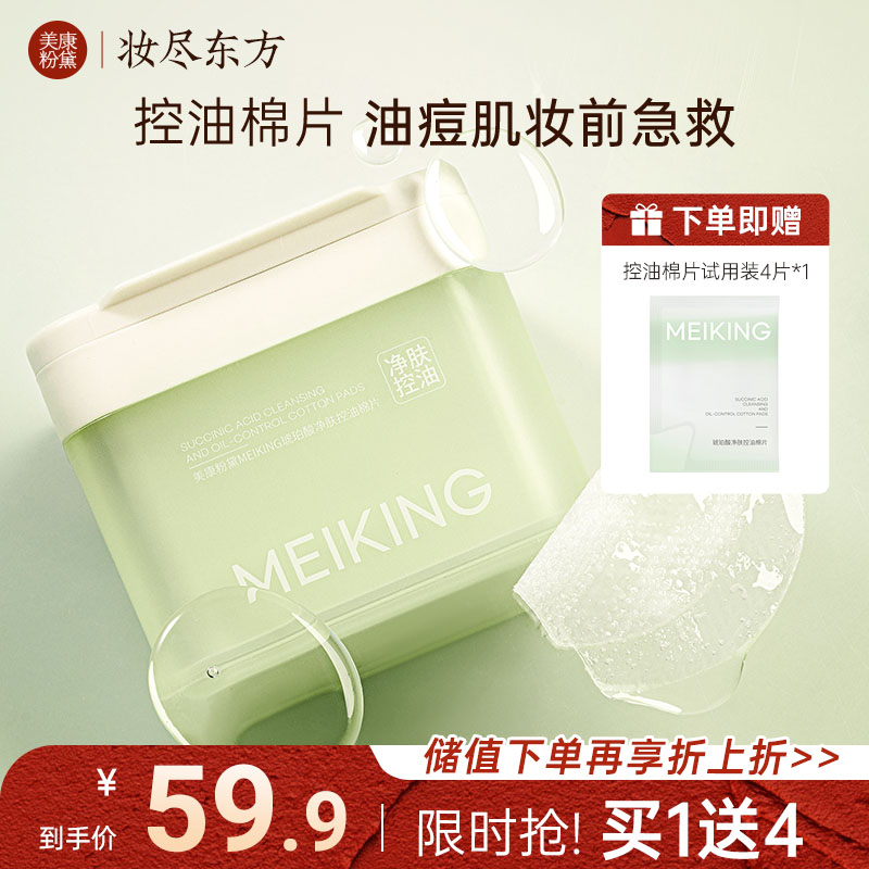 【微商城】【新品上新】美康粉黛MEIKING琥珀酸净肤控油棉片