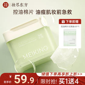 【微商城】【新品上新】美康粉黛MEIKING琥珀酸净肤控油棉片