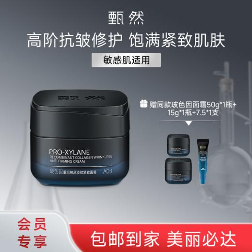 sy 甄然玻色因重组胶原淡纹紧致面霜50g*1瓶，送玻色因面霜50g*1瓶+15g*1瓶+7.5g*1支 商品图0