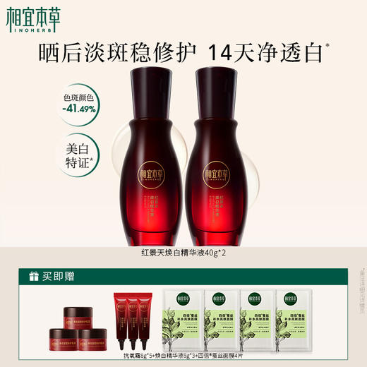 🛒【买即赠】相宜本草红景天焕白精华液*40g 持证美白淡斑 全网爆款美白精华 易敏肌适用 商品图1