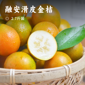 融安滑皮金桔 | 可以连皮吃的金桔 颗颗蜜甜不麻嘴 不酸不涩溏心爆汁 细腻无渣维C满满
