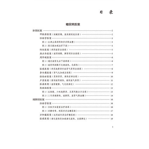 糖尿病（国医大师疑难病诊治验案丛书）尹涛 陈蓉 适合中医院校师生及临床工作者参考阅读 9787521451818中国医药科技出版社 商品图3