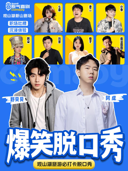 贵阳·观山湖·悦然时光|原气喜剧爆笑脱口秀·即兴喜剧·漫才·SKETCH·互动秀|天天演 商品图0