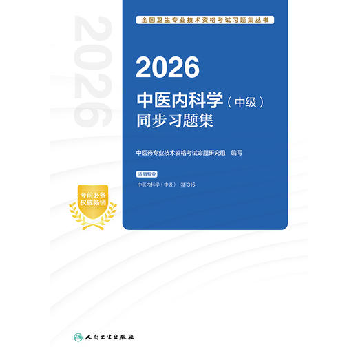 2026中医内科学（中级）同步习题集 商品图1