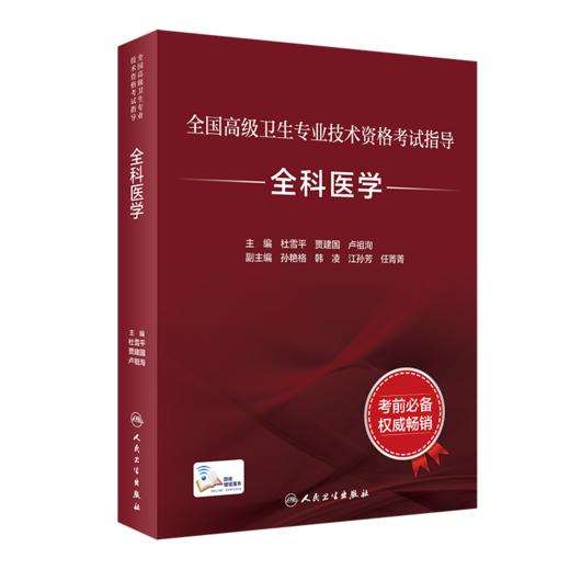 全国高级卫生专业技术资格考试指导—全科医学 商品图1
