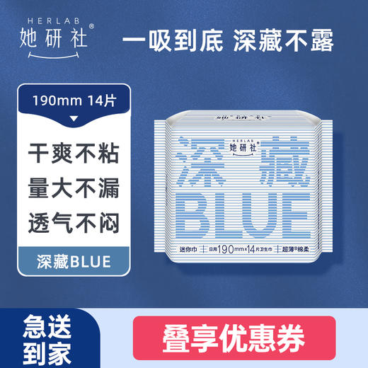 华西20251119-Herlab 她妍社深藏BLUE绵柔卫生巾190mm 14片装/一包 商品图2