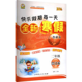 暂AL课标合订2下(人教版)/寒假作业