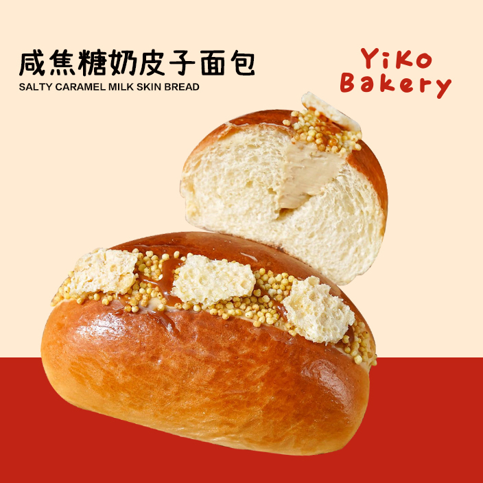 咸焦糖奶皮子面包