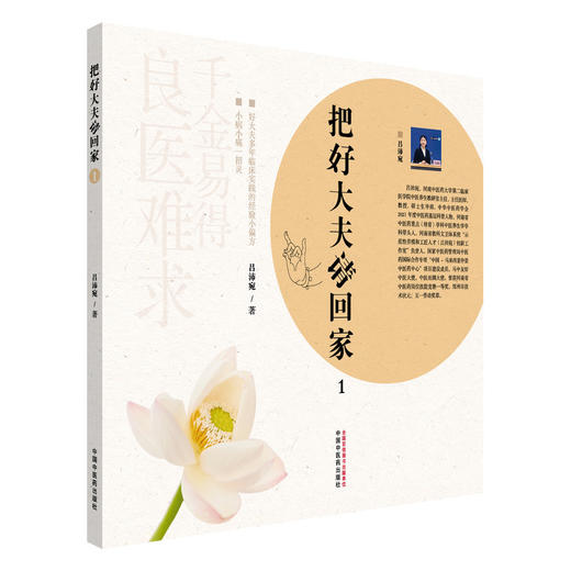 把好大夫请回家（1）吕沛宛 著 中医养生书籍家庭常见病防治养生保健小妙招健康宝典治未病图书 9787513290326中国中医药出版社 商品图1