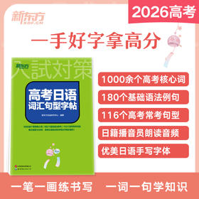 高考日语词汇句型字帖