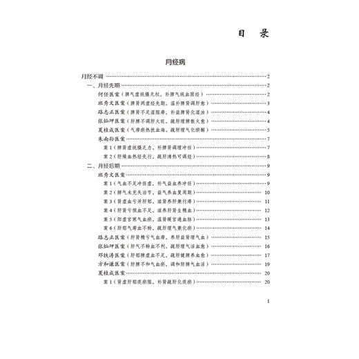 月经带下病（国医大师疑难病诊治验案丛书）陈蓉 方毅 供临床工作者 医学科研工作者及月经带下病患者学习参考 中国医药科技出版社 商品图3