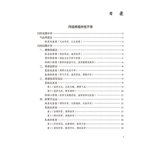 不孕症（国医大师疑难病诊治验案丛书）杜娟 吴凡 适合广大中医临床工作者中医药院校师生和中医爱好者学习参考中国医药科技出版社 商品图3