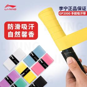 李宁羽毛球拍手胶吸汗带GP2000防滑耐磨PU光面粘性网球缓震握把胶（10条）