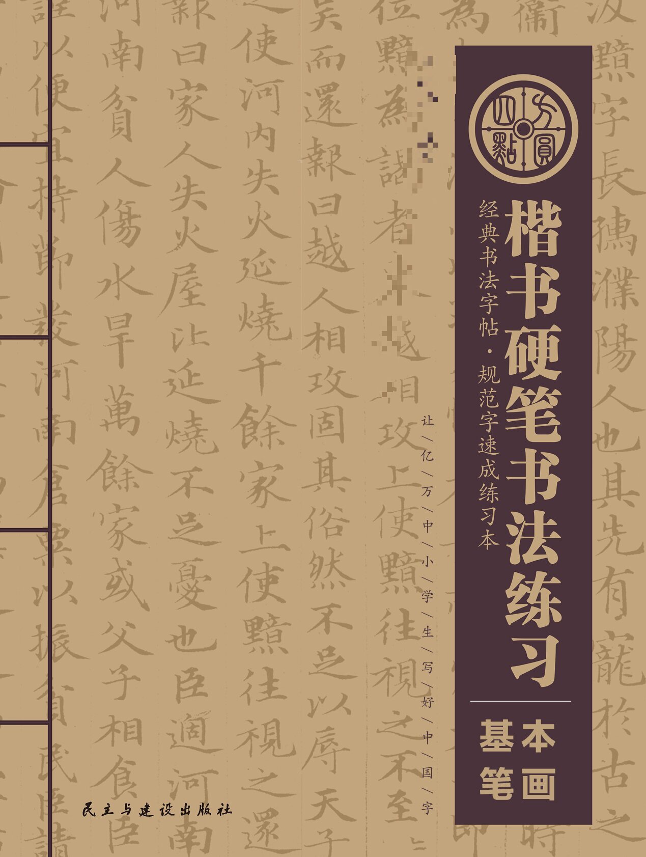 《基本笔画》 一本  仅对合作校出售