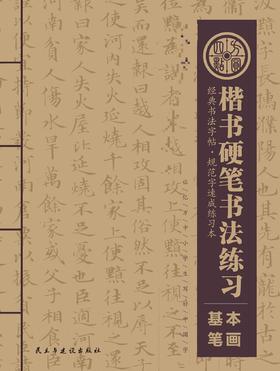 《基本笔画》 一本  仅对合作校出售