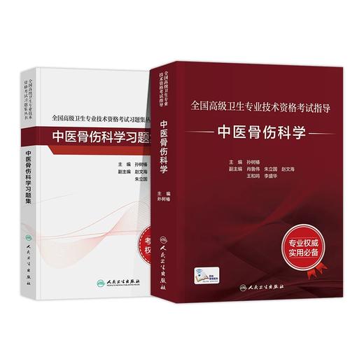 全国高级卫生专业技术资格考试指导—中医骨伤科学 商品图0