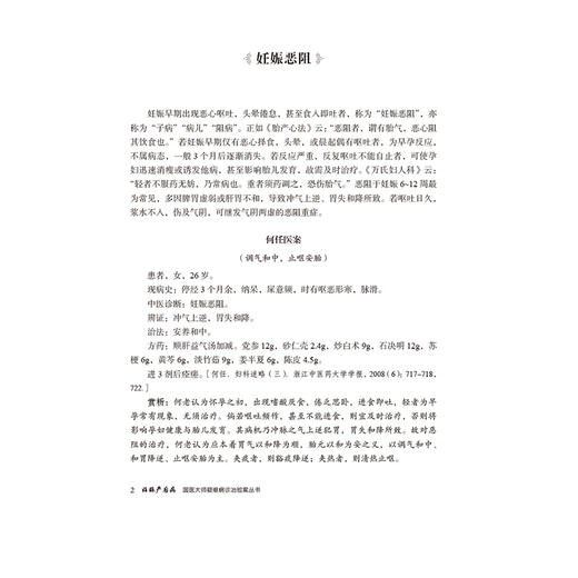妊娠产后病（国医大师疑难病诊治验案丛书）张翠珍 适合广大临床工作者 中医院校师生以及中医爱好者学习参考 中国医药科技出版社 商品图4