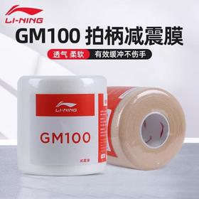 李宁缓震膜羽毛球拍减震膜握把手柄底胶打底膜缓冲膜防震手胶缠带