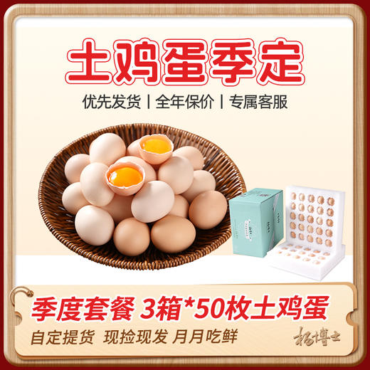 【杨博士自营】土鸡蛋季定 优先发货|全年保价|季度套餐 3箱*50枚土鸡蛋 商品图0