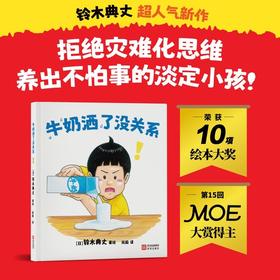牛奶洒了没关系(铃木典丈人气绘本，拒绝灾 难化思维，养成不怕事的淡定小孩!)