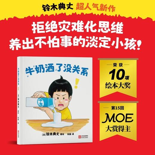 牛奶洒了没关系(铃木典丈人气绘本，拒绝灾 难化思维，养成不怕事的淡定小孩!) 商品图0