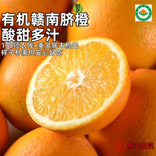有机赣南脐橙，酸甜适中(非纯甜)，不染色不打蜡果子丑，顺丰/京东发货,175项农残未检出(急件慎拍‼️） 商品图0