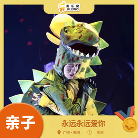 【6.5折】12月14日广州·《永远永远爱你》儿童舞台剧 | 著名绘本改编，舞台续写经典，慈母龙与霸王龙的催泪奇缘！